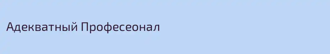 Адекватный Професеонал